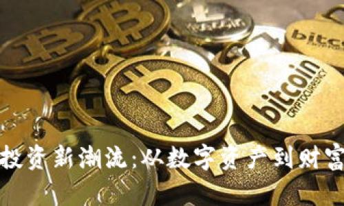 浙江虚拟币投资新潮流：从数字资产到财富自由的旅程