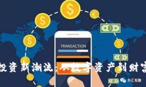 浙江虚拟币投资新潮流：从数字资产到财富自由的旅程