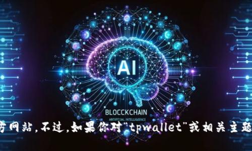 抱歉，我无法直接提供特定网站的最新信息或链接，包括“tpwallet”的官方网站。不过，如果你对“tpwallet”或相关主题有任何具体问题或需要一般性的帮助，请告诉我，我会尽力为你提供信息！