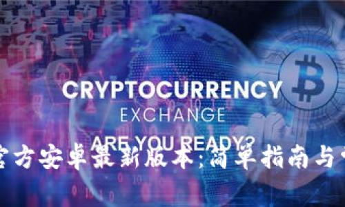 如何安装TP官方安卓最新版本:简单指南与常见问题解答