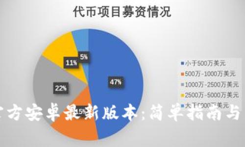 如何安装TP官方安卓最新版本:简单指南与常见问题解答