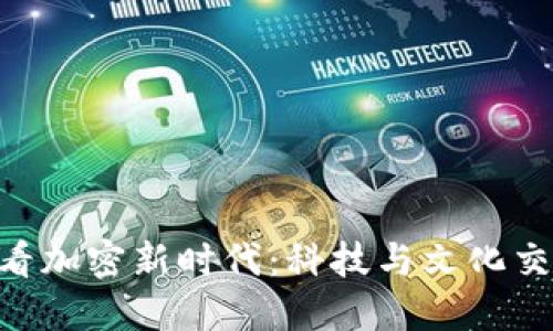 从PCK虚拟币看加密新时代:科技与文化交汇的金融未来