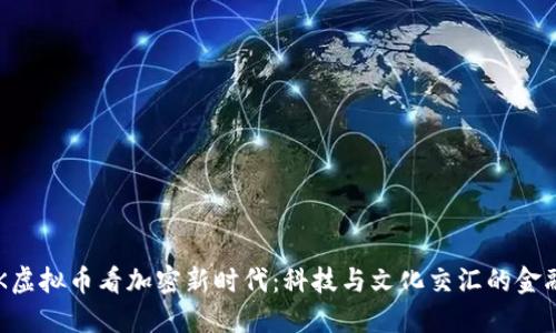 从PCK虚拟币看加密新时代:科技与文化交汇的金融未来