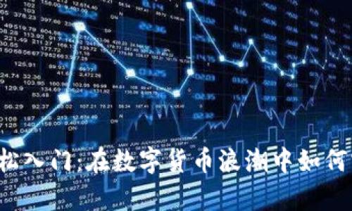 虚拟币投资轻松入门：在数字货币浪潮中如何实现财富自由？