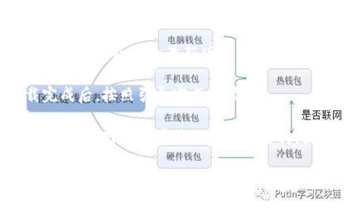 要升级TP钱包，通常可以按照以下步骤进行：

1. **打开TP钱包应用**：首先，确保你已经下载并安装了TP钱包应用，并登录到你的账户。

2. **检查更新提示**：有时候，当应用有新版本时，打开应用后会自动弹出更新提示。如果有，你只需按照提示进行更新。

3. **进入设置**：如果没有自动提示，你可以手动检查更新。在应用主界面，通常会有一个“设置”选项，点击进入。

4. **查找更新选项**：在“设置”中，通常会有“关于”或“版本更新”的选项，点击它。

5. **检查有无新版本**：在这个页面，你可以查看你的当前版本和最新版本的信息。如果有新版本，点击“更新”按钮，按照指示进行操作。

6. **下载安装**：系统会引导你下载安装包，下载完成后，按照引导完成安装。

如果在更新过程中遇到任何问题，建议访问TP钱包的官方网站或者他们的客服支持，获得更具体的帮助和支持。

希望这些步骤对你有所帮助！如果还有其他问题，请告诉我。