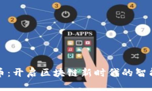 车链虚拟币:开启区块链新时代的智能出行革命