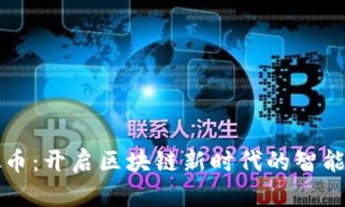 车链虚拟币:开启区块链新时代的智能出行革命