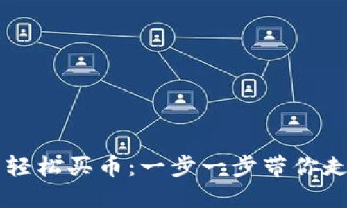 新手如何在TP平台轻松买币:一步一步带你走向加密货币的世界