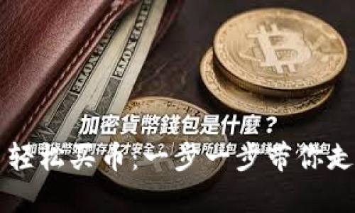 新手如何在TP平台轻松买币:一步一步带你走向加密货币的世界