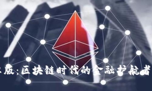 TP钱包安卓版:区块链时代的金融护航者,你了解吗?