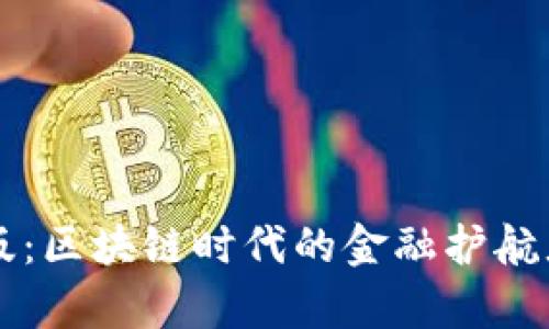 TP钱包安卓版:区块链时代的金融护航者,你了解吗?