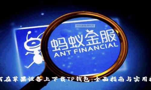 如何在苹果设备上下载TP钱包:全面指南与实用技巧