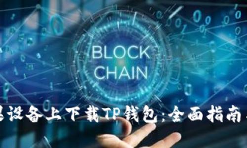 如何在苹果设备上下载TP钱包:全面指南与实用技巧