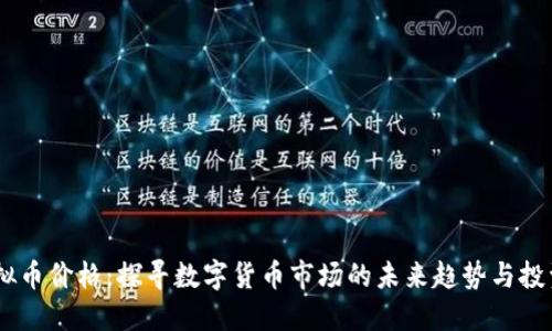 XM虚拟币价格:探寻数字货币市场的未来趋势与投资机会