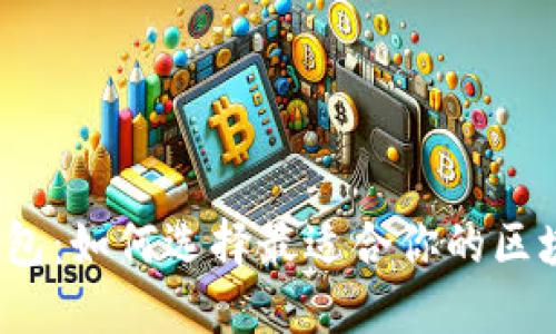 TP钱包:如何选择最适合你的区块链?