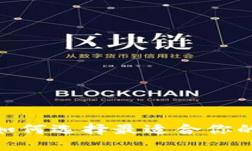TP钱包:如何选择最适合你的区块链?