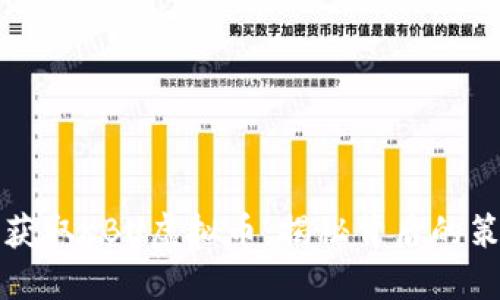 如何轻松获取KBU虚拟币:揭秘背后的策略与技巧