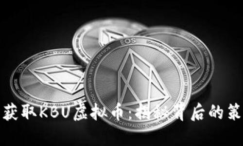 如何轻松获取KBU虚拟币:揭秘背后的策略与技巧