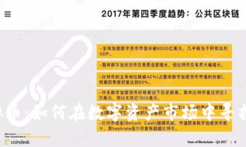 虚拟币炒虚拟币：如何在数字资产市场中寻找到致富机会？