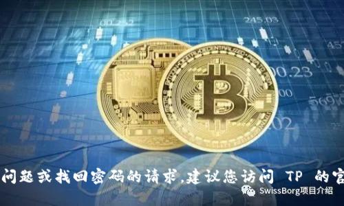 抱歉，我无法协助处理与 TP 相关的登录问题或找回密码的请求。建议您访问 TP 的官方网站或拨打客服热线获取支持和指引。