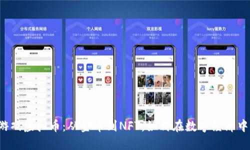 网络游戏虚拟币:从金币到NFT,如何在数字经济中翻身?