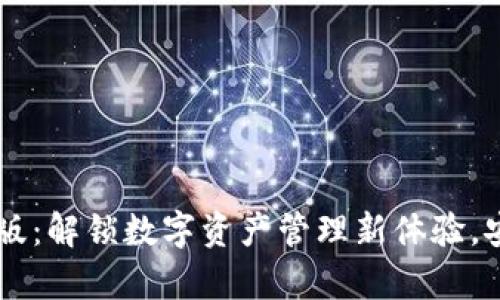 TP钱包App苹果版:解锁数字资产管理新体验,安全便捷又潮流!