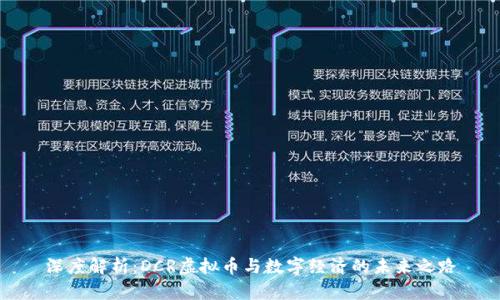 深度解析:DCR虚拟币与数字经济的未来之路