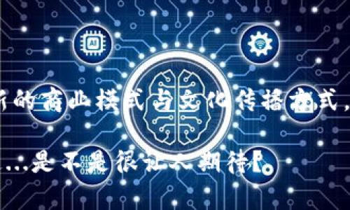   “麻花虚拟币：探寻新兴数字经济中的‘麻花’文化这...真的吗？” / 

 guanjianci 虚拟货币, 数字经济, 麻花文化, 区块链 /guanjianci 

引言：数字经济的崛起与文化交融

在这个信息爆炸的时代，数字经济如春风一般席卷而来，改变了我们的生活方式、消费观念，甚至思维模式。虚拟货币，作为数字经济的重要组成部分，正逐渐成为人们关注的热点。而在这波浪潮中，有一种新兴的虚拟币——麻花虚拟币，借助其独特的文化背景，吸引了越来越多的目光。这...是真的吗？今天，我们就来一探究竟，看看麻花虚拟币背后隐藏的文化故事与经济价值。

什么是麻花虚拟币？

麻花虚拟币，顾名思义，起初可能让人到那种香脆可口的传统小吃，它的名字源于中国特有的“麻花”文化。这种亲民的小吃在中国的街头巷尾随处可见，充分体现了地方文化的独特魅力。而麻花虚拟币的出现，就是希望融合这种文化元素，将传统与现代经济模式相结合，打造一个既具文化韵味又能满足市场需求的新型数字货币。

与其他虚拟货币相比，麻花虚拟币的最大特点在于它所承载的文化价值。这种虚拟币不仅仅是数字货币的代名词，更是一种文化的象征，试图将传统美食与现代金融科技融合在一起，这种创新思维在当前的市场中显得尤为重要。

麻花文化的魅力

麻花作为一种传统小吃，有着悠久的历史和丰富的地域文化。在中国的许多地方，人们都对麻花情有独钟。这种点心不仅仅是一种美味的享受，更代表了地方的风土人情，承载着几代人的记忆与情感。

麻花的制作过程复杂且富有技巧，手工制作的麻花不仅口感独特，而且形状各异，带有浓厚的艺术感——就像我们的生活一样，每个人都是独特的存在。而这种独特性，正是麻花虚拟币所希望传递的文化理念：每一枚币都蕴含着不同的故事与价值。

为什么选择虚拟币作为文化载体？

在如今的数字时代，文化被高度数字化。许多传统文化正在通过互联网进行传播与延续，虚拟币作为一种新兴的经济形式，正好提供了一个良好的平台。麻花虚拟币选择将麻花文化与虚拟货币结合，意在挖掘这一文化的价值，并创造一个新的商业生态。

使用虚拟币，可以打破地域限制，让更多的人了解到麻花文化的魅力。通过区块链技术，麻花虚拟币可以实现透明交易，确保每一笔交易的公正与安全。这种透明性和安全性恰恰符合现代社会对交易的基本需求，也让更多人愿意参与到麻花虚拟币的生态中来。

麻花虚拟币的应用场景

麻花虚拟币不仅仅是投资工具，更是对文化的一种回归与应用。它的应用场景非常广泛，无论是在线支付、消费折扣，还是文化活动的门票，都可以通过麻花虚拟币来实现。

比如，某知名麻花连锁店采取了一种全新的商业模式，消费者可以使用麻花虚拟币购买麻花产品。顾客在享受美味的同时，还能享有相应数量的虚拟币作为奖励。这样，顾客在消费的过程中，不仅体验到没有价格浮动的实惠，还能通过虚拟币促进新的消费行为，形成良性循环。

麻花虚拟币的未来：机遇与挑战

尽管麻花虚拟币的发展前景看似光明，但也并非没有挑战。首先，虚拟货币领域竞争激烈，如何在众多币种中脱颖而出，是一个亟待解决的问题。同时，由于虚拟货币市场仍处于发展阶段，政策与监管的不确定性亦给麻花虚拟币的发展带来了一定的隐患。

然而，从另一个角度来看，这些挑战恰恰是麻花虚拟币成长与发展的机遇。正如任何一种创新都需要在市场中经历风雨，麻花虚拟币也必须面对这些挫折，才能在竞争中不断，调整策略，形成自己的品牌特色。

麻花虚拟币与传统金融的碰撞

麻花虚拟币在市场中所代表的，不仅仅是一种新型投资方式，更是对传统金融体系的一种挑战与反思。在许多人看来，虚拟货币似乎是对传统金融制度的颠覆，麻花虚拟币的出现，是否意味着我们需要重新审视现金与数字资产的关系呢？

实际上，麻花虚拟币的背后是一种全新的经济模式，它不仅仅可以作为一种交易工具，也可能成为新的价值储存方式。借助区块链技术，麻花虚拟币能够确保每一笔交易的真实性与可靠性，这种新兴力量为金融市场带来了更多的可能性。

总结：麻花虚拟币的文化之旅

麻花虚拟币不仅仅是在市场上涌现的一种新型数字货币，更是对中国传统文化的一次全新诠释。它试图将麻花这一传统小吃的文化底蕴融入到数字经济当中，创造出一种新的商业模式与文化传播方式。

未来，随着数字经济的进一步发展，麻花虚拟币有望成为连接传统与现代的重要桥梁。我们期待看到它在文化传承与经济发展中所扮演的角色，以及它所创造的新可能性。这...是不是很让人期待？