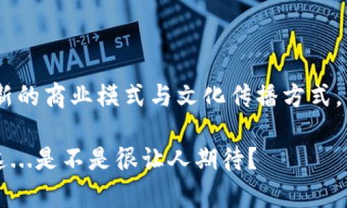   “麻花虚拟币：探寻新兴数字经济中的‘麻花’文化这...真的吗？” / 

 guanjianci 虚拟货币, 数字经济, 麻花文化, 区块链 /guanjianci 

引言：数字经济的崛起与文化交融

在这个信息爆炸的时代，数字经济如春风一般席卷而来，改变了我们的生活方式、消费观念，甚至思维模式。虚拟货币，作为数字经济的重要组成部分，正逐渐成为人们关注的热点。而在这波浪潮中，有一种新兴的虚拟币——麻花虚拟币，借助其独特的文化背景，吸引了越来越多的目光。这...是真的吗？今天，我们就来一探究竟，看看麻花虚拟币背后隐藏的文化故事与经济价值。

什么是麻花虚拟币？

麻花虚拟币，顾名思义，起初可能让人到那种香脆可口的传统小吃，它的名字源于中国特有的“麻花”文化。这种亲民的小吃在中国的街头巷尾随处可见，充分体现了地方文化的独特魅力。而麻花虚拟币的出现，就是希望融合这种文化元素，将传统与现代经济模式相结合，打造一个既具文化韵味又能满足市场需求的新型数字货币。

与其他虚拟货币相比，麻花虚拟币的最大特点在于它所承载的文化价值。这种虚拟币不仅仅是数字货币的代名词，更是一种文化的象征，试图将传统美食与现代金融科技融合在一起，这种创新思维在当前的市场中显得尤为重要。

麻花文化的魅力

麻花作为一种传统小吃，有着悠久的历史和丰富的地域文化。在中国的许多地方，人们都对麻花情有独钟。这种点心不仅仅是一种美味的享受，更代表了地方的风土人情，承载着几代人的记忆与情感。

麻花的制作过程复杂且富有技巧，手工制作的麻花不仅口感独特，而且形状各异，带有浓厚的艺术感——就像我们的生活一样，每个人都是独特的存在。而这种独特性，正是麻花虚拟币所希望传递的文化理念：每一枚币都蕴含着不同的故事与价值。

为什么选择虚拟币作为文化载体？

在如今的数字时代，文化被高度数字化。许多传统文化正在通过互联网进行传播与延续，虚拟币作为一种新兴的经济形式，正好提供了一个良好的平台。麻花虚拟币选择将麻花文化与虚拟货币结合，意在挖掘这一文化的价值，并创造一个新的商业生态。

使用虚拟币，可以打破地域限制，让更多的人了解到麻花文化的魅力。通过区块链技术，麻花虚拟币可以实现透明交易，确保每一笔交易的公正与安全。这种透明性和安全性恰恰符合现代社会对交易的基本需求，也让更多人愿意参与到麻花虚拟币的生态中来。

麻花虚拟币的应用场景

麻花虚拟币不仅仅是投资工具，更是对文化的一种回归与应用。它的应用场景非常广泛，无论是在线支付、消费折扣，还是文化活动的门票，都可以通过麻花虚拟币来实现。

比如，某知名麻花连锁店采取了一种全新的商业模式，消费者可以使用麻花虚拟币购买麻花产品。顾客在享受美味的同时，还能享有相应数量的虚拟币作为奖励。这样，顾客在消费的过程中，不仅体验到没有价格浮动的实惠，还能通过虚拟币促进新的消费行为，形成良性循环。

麻花虚拟币的未来：机遇与挑战

尽管麻花虚拟币的发展前景看似光明，但也并非没有挑战。首先，虚拟货币领域竞争激烈，如何在众多币种中脱颖而出，是一个亟待解决的问题。同时，由于虚拟货币市场仍处于发展阶段，政策与监管的不确定性亦给麻花虚拟币的发展带来了一定的隐患。

然而，从另一个角度来看，这些挑战恰恰是麻花虚拟币成长与发展的机遇。正如任何一种创新都需要在市场中经历风雨，麻花虚拟币也必须面对这些挫折，才能在竞争中不断，调整策略，形成自己的品牌特色。

麻花虚拟币与传统金融的碰撞

麻花虚拟币在市场中所代表的，不仅仅是一种新型投资方式，更是对传统金融体系的一种挑战与反思。在许多人看来，虚拟货币似乎是对传统金融制度的颠覆，麻花虚拟币的出现，是否意味着我们需要重新审视现金与数字资产的关系呢？

实际上，麻花虚拟币的背后是一种全新的经济模式，它不仅仅可以作为一种交易工具，也可能成为新的价值储存方式。借助区块链技术，麻花虚拟币能够确保每一笔交易的真实性与可靠性，这种新兴力量为金融市场带来了更多的可能性。

总结：麻花虚拟币的文化之旅

麻花虚拟币不仅仅是在市场上涌现的一种新型数字货币，更是对中国传统文化的一次全新诠释。它试图将麻花这一传统小吃的文化底蕴融入到数字经济当中，创造出一种新的商业模式与文化传播方式。

未来，随着数字经济的进一步发展，麻花虚拟币有望成为连接传统与现代的重要桥梁。我们期待看到它在文化传承与经济发展中所扮演的角色，以及它所创造的新可能性。这...是不是很让人期待？