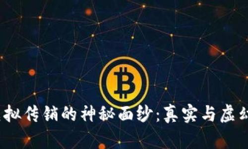 : 揭开比特币虚拟传销的神秘面纱:真实与虚幻的界限在哪里?