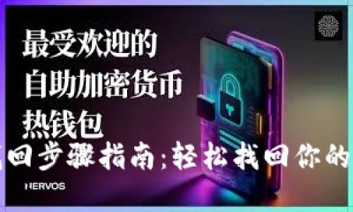 TP钱包找回步骤指南:轻松找回你的数字资产