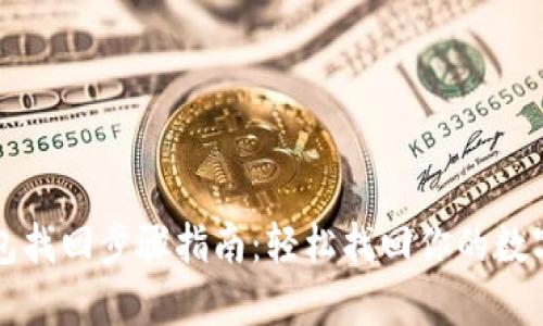 TP钱包找回步骤指南:轻松找回你的数字资产