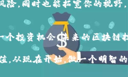   2019年虚拟币骗局全解析：抓住这些警示，避免投资陷阱 / 
 guanjianci 虚拟币, 投资骗局, 区块链, 加密货币 /guanjianci 

前言：虚拟币的兴起与挑战
在2019年，虚拟币的热潮如火如荼，许多人被其新颖的技术吸引，纷纷投资这一新兴领域。然而，随之而来的却是层出不穷的骗局与诈骗事件。这些事件让不少投资者损失惨重，因此我们必须认真地审视这些教训，以免重蹈覆辙。

虚拟币的魅力：为什么人们愿意投资？
虚拟币，尤其是比特币和以太坊等知名加密货币，承载着巨大的投资潜力。许多投资者希望能够在这个新兴市场中寻找机会，快速致富——这似乎是一条通往财富的捷径。然而，这种期待背后，潜藏着许多未被揭示的风险和挑战。

2019年虚拟币骗局一览
不幸的是，2019年见证了多个高调的虚拟币骗局。一些看似合法的项目吸引了大量资金，最终却以破产告终。这些骗局不仅令投资者失去资金，也损害了整个行业的信誉。

h41. PlusToken/h4
在所有的骗局中，PlusToken无疑是最引人注目的一个。这个项目声称是一种钱包和投资工具，通过智能合约为用户提供高额收益。然而，它在2019年的下半年崩盘，涉及的资金高达数十亿美元，数以万计的投资者受到了影响。这让人不禁思考：如此高的收益，真的是天上掉下来的馅饼吗？

h42. Bitconnect的后遗症/h4
虽然Bitconnect在2018年就已经倒闭，但2019年仍有人试图借其余威，继续推销类似的项目。Bitconnect作为一种承诺高收益的借贷平台，最终成为众多投资者的噩梦。其崩盘后，留下的就是无尽的问号——“我是真傻吗？”

h43. OneCoin/h4
OneCoin以其独特的“教育”模式吸引了大量投资者。它声称自己是一种革命性的币种，但其实只是一个庞氏骗局。虽然它的影响力在2019年有所减弱，但仍有一些跟风者未能及时醒悟。他们憧憬的未来，最终却成了梦幻泡影。

如何识别虚拟币骗局？
在面对纷繁复杂的虚拟币市场时，如何识别骗局是极其重要的。这不仅可以保护我们的资金，也能让我们更理智地看待投资机会。

h41. 高额利润的承诺/h4
任何项目如果承诺能够提供远高于市场平均水平的回报，那一定要保持警惕。这种“过于美好”的承诺往往是诈骗的第一信号——如果真的能轻松赚钱，大家都去投资了，那还能剩下什么？

h42. 不透明的信息/h4
合法的项目通常会有清晰的白皮书、团队介绍和透明的运营机制。如果一个项目的信息模糊不清，团队成员身份不明，那很可能就是不法分子在作恶。投资者需要对信息进行彻底的调查——别让你的好奇心成为你的绊脚石。

h43. 社交媒体的营销手法/h4
诈骗者往往会利用社交媒体来推销他们的产品。鲜艳的宣传，夸张的成功故事，甚至伪造的名人背书……这些都是他们常用的手法。实际上，真正的成功并不是靠虚假宣传堆砌出来的，而是建立在扎实的基础之上。

保护自己：明智的投资策略
在这个充满变数的市场中，投资者需要有清晰的思路和科学的投资策略。

h41. 学习与研究/h4
在投资前，了解基本的区块链技术和加密货币的原理是必不可少的。通过大量阅读和学习，你会逐渐形成一套自己的判断标准，提升自己的投资敏锐度。记住：知识就是力量。在这个市场上，越了解越有可能获得成功。

h42. 分散投资/h4
不要把所有的鸡蛋都放在一个篮子里，这是投资的一条金科玉律。在虚拟币投资中，可以选择不同类型的币种进行投资，降低风险。你无法控制市场，但你可以控制自己的投资组合。

h43. 寻找经验丰富的投资者/h4
跟随有经验的人，参与社群讨论，倾听别人的经历与教训，这对于新手投资者来说是非常有帮助的。他们的经验能够帮助你规避许多潜在的风险，同时也能拓宽你的视野。

结语：反思与前瞻
2019年虚拟币的种种骗局提醒我们，投资虽然充满机遇，但也暗藏陷阱。在享受收益的同时，我们必须时刻保持警觉，理智而审慎地看待每一个投资机会。未来的区块链技术将如何发展，虚拟币市场又将迎来怎样的新机遇，这些都需要我们共同去探索——投资的路上，保持冷静与理智，方能迈出坚实的步伐。 

那些被病毒般的投资心态吞噬的人，或许会在某一刻后悔：我错过了什么？而那些理智思考的人，才会在未来的投资中获得真正的财富与价值。从现在开始，做一个明智的投资者，才能真正把握住这个时代赋予我们的各种可能性……