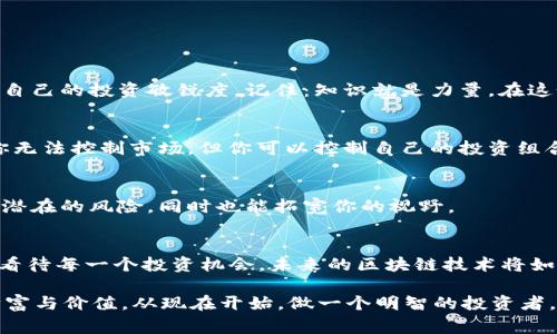   2019年虚拟币骗局全解析：抓住这些警示，避免投资陷阱 / 
 guanjianci 虚拟币, 投资骗局, 区块链, 加密货币 /guanjianci 

前言：虚拟币的兴起与挑战
在2019年，虚拟币的热潮如火如荼，许多人被其新颖的技术吸引，纷纷投资这一新兴领域。然而，随之而来的却是层出不穷的骗局与诈骗事件。这些事件让不少投资者损失惨重，因此我们必须认真地审视这些教训，以免重蹈覆辙。

虚拟币的魅力：为什么人们愿意投资？
虚拟币，尤其是比特币和以太坊等知名加密货币，承载着巨大的投资潜力。许多投资者希望能够在这个新兴市场中寻找机会，快速致富——这似乎是一条通往财富的捷径。然而，这种期待背后，潜藏着许多未被揭示的风险和挑战。

2019年虚拟币骗局一览
不幸的是，2019年见证了多个高调的虚拟币骗局。一些看似合法的项目吸引了大量资金，最终却以破产告终。这些骗局不仅令投资者失去资金，也损害了整个行业的信誉。

h41. PlusToken/h4
在所有的骗局中，PlusToken无疑是最引人注目的一个。这个项目声称是一种钱包和投资工具，通过智能合约为用户提供高额收益。然而，它在2019年的下半年崩盘，涉及的资金高达数十亿美元，数以万计的投资者受到了影响。这让人不禁思考：如此高的收益，真的是天上掉下来的馅饼吗？

h42. Bitconnect的后遗症/h4
虽然Bitconnect在2018年就已经倒闭，但2019年仍有人试图借其余威，继续推销类似的项目。Bitconnect作为一种承诺高收益的借贷平台，最终成为众多投资者的噩梦。其崩盘后，留下的就是无尽的问号——“我是真傻吗？”

h43. OneCoin/h4
OneCoin以其独特的“教育”模式吸引了大量投资者。它声称自己是一种革命性的币种，但其实只是一个庞氏骗局。虽然它的影响力在2019年有所减弱，但仍有一些跟风者未能及时醒悟。他们憧憬的未来，最终却成了梦幻泡影。

如何识别虚拟币骗局？
在面对纷繁复杂的虚拟币市场时，如何识别骗局是极其重要的。这不仅可以保护我们的资金，也能让我们更理智地看待投资机会。

h41. 高额利润的承诺/h4
任何项目如果承诺能够提供远高于市场平均水平的回报，那一定要保持警惕。这种“过于美好”的承诺往往是诈骗的第一信号——如果真的能轻松赚钱，大家都去投资了，那还能剩下什么？

h42. 不透明的信息/h4
合法的项目通常会有清晰的白皮书、团队介绍和透明的运营机制。如果一个项目的信息模糊不清，团队成员身份不明，那很可能就是不法分子在作恶。投资者需要对信息进行彻底的调查——别让你的好奇心成为你的绊脚石。

h43. 社交媒体的营销手法/h4
诈骗者往往会利用社交媒体来推销他们的产品。鲜艳的宣传，夸张的成功故事，甚至伪造的名人背书……这些都是他们常用的手法。实际上，真正的成功并不是靠虚假宣传堆砌出来的，而是建立在扎实的基础之上。

保护自己：明智的投资策略
在这个充满变数的市场中，投资者需要有清晰的思路和科学的投资策略。

h41. 学习与研究/h4
在投资前，了解基本的区块链技术和加密货币的原理是必不可少的。通过大量阅读和学习，你会逐渐形成一套自己的判断标准，提升自己的投资敏锐度。记住：知识就是力量。在这个市场上，越了解越有可能获得成功。

h42. 分散投资/h4
不要把所有的鸡蛋都放在一个篮子里，这是投资的一条金科玉律。在虚拟币投资中，可以选择不同类型的币种进行投资，降低风险。你无法控制市场，但你可以控制自己的投资组合。

h43. 寻找经验丰富的投资者/h4
跟随有经验的人，参与社群讨论，倾听别人的经历与教训，这对于新手投资者来说是非常有帮助的。他们的经验能够帮助你规避许多潜在的风险，同时也能拓宽你的视野。

结语：反思与前瞻
2019年虚拟币的种种骗局提醒我们，投资虽然充满机遇，但也暗藏陷阱。在享受收益的同时，我们必须时刻保持警觉，理智而审慎地看待每一个投资机会。未来的区块链技术将如何发展，虚拟币市场又将迎来怎样的新机遇，这些都需要我们共同去探索——投资的路上，保持冷静与理智，方能迈出坚实的步伐。 

那些被病毒般的投资心态吞噬的人，或许会在某一刻后悔：我错过了什么？而那些理智思考的人，才会在未来的投资中获得真正的财富与价值。从现在开始，做一个明智的投资者，才能真正把握住这个时代赋予我们的各种可能性……