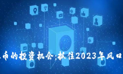 低价格虚拟币的投资机会:抓住2023年风口的潜力币种