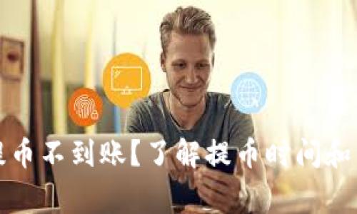 TP钱包提币不到账?了解提币时间和注意事项