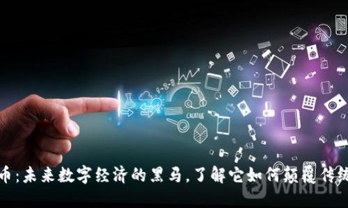MOC虚拟币:未来数字经济的黑马,了解它如何颠覆传统投资模式