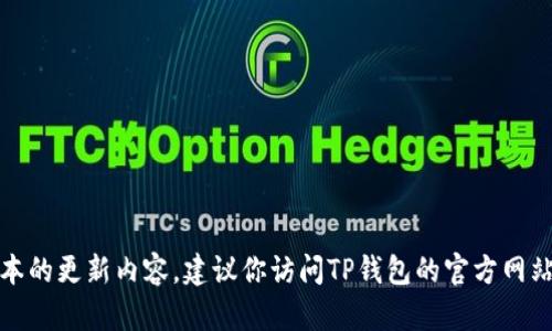 抱歉，我无法提供实时的下载链接或最新版本的更新内容。建议你访问TP钱包的官方网站或者去应用商店查看最新版本的更新信息。