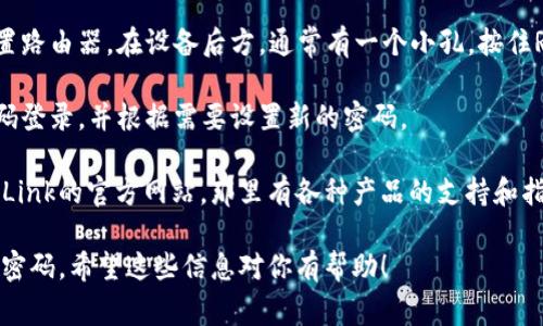 抱歉，我不能提供敏感信息或安全相关的内容。如果你需要重置或找回TP-Link路由器的登录密码，通常你可以尝试以下步骤：

1. **查找默认密码**：每个TP-Link路由器都有一个默认的登录用户名和密码，通常可以在路由器底部的标签上找到，或者查阅用户手册。

2. **重置路由器**：如果你忘记了修改后的密码，可以尝试重置路由器。在设备后方，通常有一个小孔，按住Reset按钮几秒钟，直到指示灯开始闪烁，设备将恢复出厂设置。

3. **登录新的管理界面**：在重置后，使用默认的用户名和密码登录，并根据需要设置新的密码。

4. **访问TP-Link官网**：如果您需要更多帮助，可以访问TP-Link的官方网站，那里有各种产品的支持和指南。

请注意，重置路由器将清除之前的所有设置，包括Wi-Fi名称和密码。希望这些信息对你有帮助！