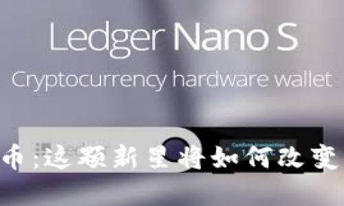 探索PERL虚拟币：这颗新星将如何改变你的投资策略？
