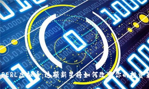 探索PERL虚拟币：这颗新星将如何改变你的投资策略？