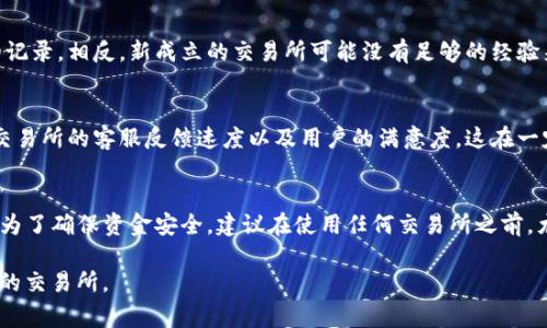 关于“TP交易所”的安全性和正规性，首先需要明确的是，加密货币交易所的可信度通常取决于多个因素，比如交易所的注册地、监管状况、安全措施、用户评价等。下面，我们将从几个方面来探讨这个问题。

1. 交易所的注册与监管
TP交易所的所在地及其法律框架是评估其正规性的第一步。很多合规的交易所都位于受监管的金融中心，比如美国、英国、日本等。这些地区的监管强度较高，交易所必须遵循严格的法律和法规。请务必查看TP交易所的注册信息，是否有当地金融监管机构的许可。

2. 安全措施
接下来，建议关注TP交易所的安全措施。真正的优质交易所通常会采取多种安全措施，比如双重认证（2FA）、冷钱包存储大部分用户资产、定期进行安全审核等。如果TP交易所未能提供充分的信息，或者采取的措施不具备前瞻性，那就是一个警示信号。

3. 用户评价与口碑
通常情况下，用户的评价也能反映出交易所的安全性。在社交媒体、加密货币论坛等平台上查找关于TP交易所的相关讨论，看看用户对其安全性的反馈。如果大多数用户都表示不满意，或者有负面评论，比如资金无法提现等，那就要谨慎了。

4. 交易所的历史
TP交易所的历史也是一个重要考虑因素。成立时间较长的交易所，通常会在安全性和合规性上拥有更好的记录。相反，新成立的交易所可能没有足够的经验来处理安全问题。此外，涉及到以往的黑客事件、诈骗事件等记载，也可以帮助你更好地评估其安全性。

5. 客服支持与服务质量
良好的客户服务是任何交易所非常重要的一环。在遇到问题时，可以迅速得到支持是很大的助力。检查TP交易所的客服反馈速度以及用户的满意度。这在一定程度上反映了交易所的重视程度和责任感。

总结
综合考虑以上因素，TP交易所是否正规和安全并没有简单的答案。它可能是安全的，也可能潜在风险重重。为了确保资金安全，建议在使用任何交易所之前，尤其是TP交易所，进行全面的调查与考量，切勿盲目跟风。

请务必记住，在进行任何交易之前，都要做好充分的研究和准备，确保选择一个符合自己需求，且安全可靠的交易所。