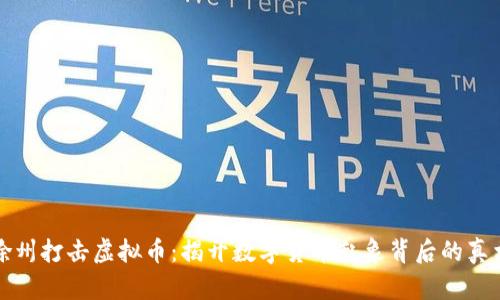 徐州打击虚拟币:揭开数字货币乱象背后的真相