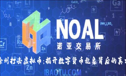 徐州打击虚拟币:揭开数字货币乱象背后的真相