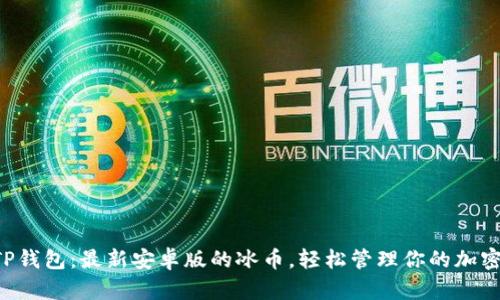 发掘TP钱包:最新安卓版的冰币,轻松管理你的加密资产!