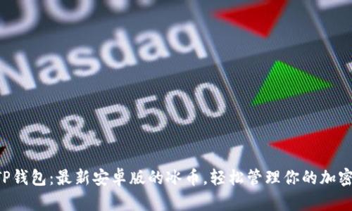 发掘TP钱包:最新安卓版的冰币,轻松管理你的加密资产!