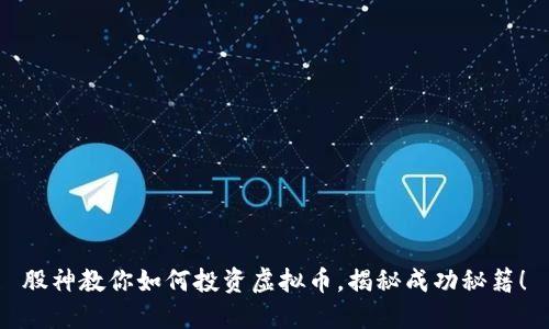 股神教你如何投资虚拟币，揭秘成功秘籍！