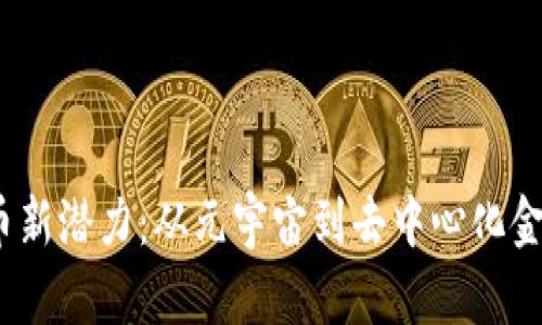 发现2023年虚拟币新潜力:从元宇宙到去中心化金融的未来投资机会