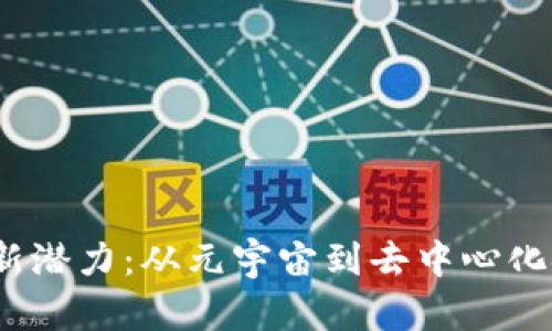 发现2023年虚拟币新潜力:从元宇宙到去中心化金融的未来投资机会