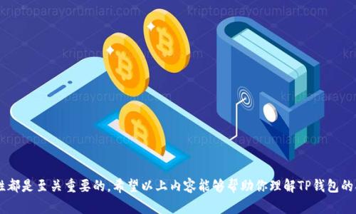 关于TP钱包的合法性问题，首先，我们需要明确TP钱包所处的法律和法规环境。一般来说，各国对加密货币及其相关服务的监管政策都有所不同，因此，TP钱包是否合法，很大程度上依赖于所在国家或地区的法律法规。

1. 什么是TP钱包？
TP钱包，通常是指“TokenPocket”钱包，是一种多链集成的钱包，支持多种加密货币的存储与管理。它不仅可以用于存储数字资产，还能直接参与各种基于区块链的应用（DApp）。用户可以通过TP钱包来进行加密交易、转账、参与去中心化金融（DeFi）、非同质化代币（NFT）等操作。由于其功能多样化，因此吸引了大批区块链爱好者的关注。

2. 各国监管环境
在某些国家，例如美国、日本，法律对加密货币及相关服务的监管相对成熟，TP钱包可能被视为合法的数字资产管理工具。用户需要遵循相关的反洗钱（AML）和客户尽职调查（KYC）规定来合规使用。

然而，在其他一些国家，比如中国，情况就有所不同。尽管用户可以使用TP钱包进行资产管理或交易，但政府对加密货币的监管非常严格，常常会出台限制措施。因此，在这些国家或地区，使用TP钱包进行交易可能会面临法律风险。

3. TP钱包的安全性
除了合法性，许多用户也关心TP钱包的安全性。TP钱包采取了多种安全措施，比如助记词、私钥加密等，确保用户的资金安全。然而，用户仍然需要小心保护自己的账户信息，避免因疏忽而导致资金损失。例如，使用强密码，定期更改密码，以及尽量避免在公用Wifi环境下进行交易等，都能够大幅提升安全性。

4. 合法使用TP钱包的小贴士
若你希望在合规的环境下使用TP钱包，最好遵循以下几点建议：
ul
    listrong了解当地法律：/strong在使用任何加密货币钱包前，最好先了解所在区域的相关法律法规。/li
    listrong熟悉KYC和AML要求：/strong不少交易所和钱包提供商都会要求用户完成身份验证，确保合规性。/li
    listrong保持资金记录：/strong定期记录和备份交易信息，以防未来出现争议时留下证据。/li
    listrong关注更新：/strong确保你的TP钱包始终更新到最新版本，以增强安全性和功能性。/li
/ul

5. 结语
总之，TP钱包是否合法，取决于你所在的国家或地区的法律法规。在使用任何数字资产管理工具时，保持对法律的敏感性和对安全的警惕性都是至关重要的。希望以上内容能够帮助你理解TP钱包的合法性及其使用技巧。如果你还有其他问题，欢迎随时询问！